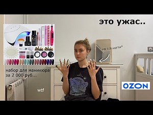 тестирую ДЕШЁВЫЙ набор для маникюра с OZON