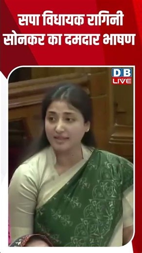 सपा विधायक रागिनी सोनकर का दमदार भाषण #dblive #shortsvideo #breakingnews #latestnews #news
