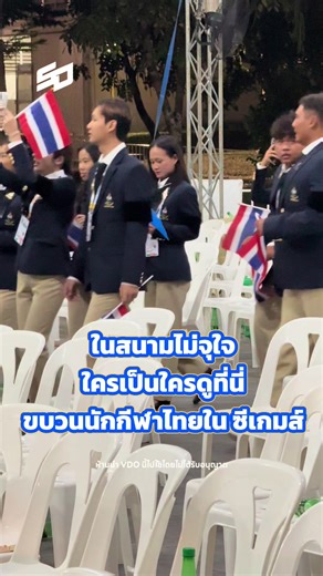 ขบวนพาเหรดของนักกีฬาทีมชาติไทย เคลื่อนเข้าสนามร่วมในพิธีเปิดซีเกมส์ ครั้งที่ 33 #StadiumTH #เชียร์ไทยในบ้านเรา #SEAGAMES2025 #ส่งใจเชียร์ไทย #TikTokการกีฬา