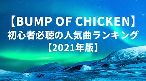 【厳選】BUMP OF CHICKEN初心者必聴の人気曲ランキング【2021年版】 | エンタミーティア
