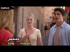 تهرب من دار الأيتام👣 لتبحث عن امها💔فجأة تلتقي شاب يغير حياتها 180درجة‼ ملخص see you on venus