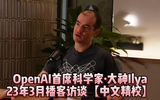 OpenAI 首席科学家大神Ilya 播客访谈 2023.3 【中英精校】