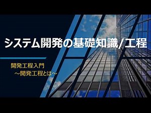 【未経験者・新卒向け】システム開発の基礎知識と工程 ①開発工程とは