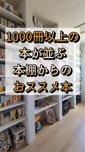 千冊以上並ぶわたしの本棚紹介📖 #本棚 #読書 #本好きな人と繋がりたい