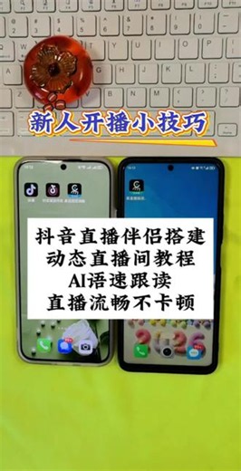 #抖音直播伴侣教程#首播筹备中#新人首播直播创业