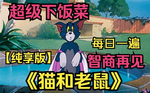 谁会拒绝在吃饭的时候看一集猫和老鼠呢！赶紧放进收藏夹，和你的饭搭子一起来看吧！