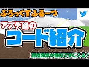 roblox blockfruits アプデ後のコード紹介！ 課金要素が無料で使える！！