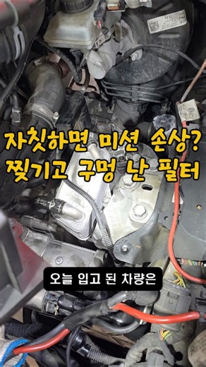 자칫하면 미션 교체! 찢기고 구멍 난 필터, 내 차도 이럴 수 있습니다!