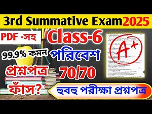 Class 6 poribesh 3rd unit test question 2025 // class 6 science 3rd unit test suggestion 2025