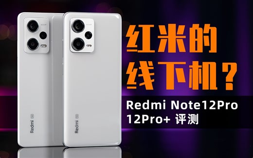 红米的线下机？Redmi Note12Pro & 12Pro+ 体验评测 | 大米评测