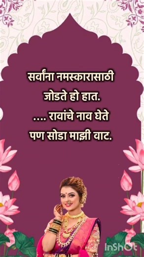 उखाणे मराठी Marathi Latest Ukhane🥰😊#marathiukhana#trendingvideo #shortsfeed#viral#trending#shorts