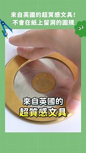 3.3M views · 32K reactions | 來自英國的超質感文具，不會在紙上留洞的圓規！IRIS DRAWING COMPASS #圓規 #數學小物 #文具 | 數感實驗室 Numeracy Lab | Facebook