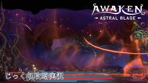 【AWAKEN】第２回　狼王に襲われる　じっくり気分転換　AWAKEN ASTRAL BLADE