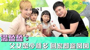 47K views · 470 reactions | 【專訪】錢嘉樂不時都要到外地工作，但湯盈盈話湊女完全無問題，因為有媽媽同好姊妹！ | Oh爸媽 - ohpama.com | Facebook