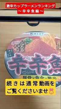 [Super Spicy] Super Spicy Cup Ramen Ranking - Spicy Fish Edition - [Cup Ramen] #SuperSpicy #CupRa...