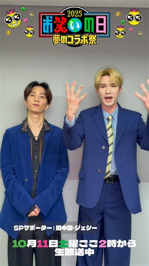 お笑いの日 on Instagram: "📣 \🥹 #お笑いの日 は今日ごご2時〜📣/ 日本1億2000万スマイル チャレンジに挑戦します☺️ 突破でなんとスマイルバルーンが 大爆発🎈 詳細はこの後のOAをチェック！ みんなで盛り上げましょう！ 🌈10/11(土)今日ごご2時～ 【#お笑いの日2025】を見逃すな👀❤️‍🔥 #田中樹 #ジェシー #SixTONES"