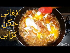Chicken Afghani Karahi Recipe | Chicken Afghani Gravy | چکن افغانی | Simple & Easy Cooking
