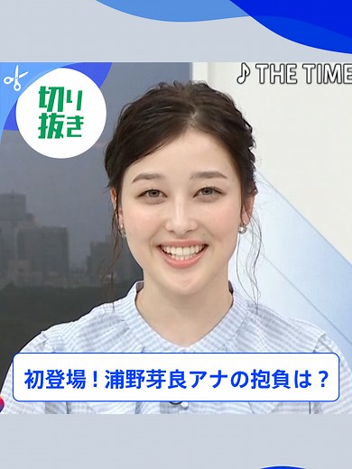 浦野芽良アナの抱負は? 初登場! 浦野芽良アナの裏のカイラ