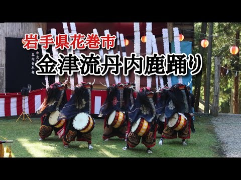 丹内山神社 金津流丹内鹿踊り 令和8年例大祭 岩手県花巻市 Tannaisan Shrine: Kanatsu-ryū Tannai Deer Dance