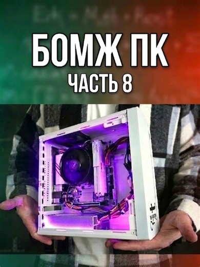 Часть8 МИНИ БОМЖПК ИЗ ХЛАМА ЗА КОПЕЙКИ / СБОРКА ИГРОВОГО ПК#пк #компьютер #сборкапк #pc #computer #pcupgrade #minipc #pcgaming#алиэкспресс