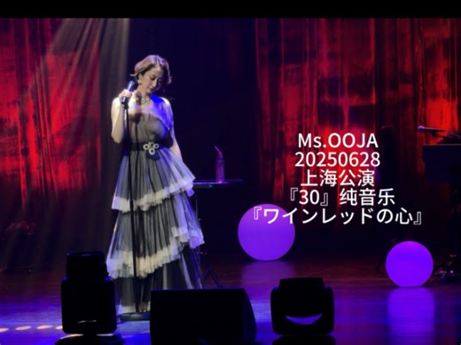 20250628 Ms.OOJA上海公演『30』纯音乐+『ワインレッドの心』