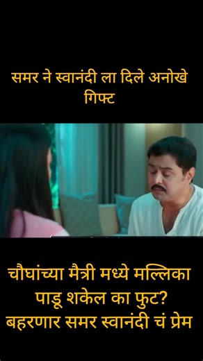 समर स्वानंदी चं प्रेम बहरणार 😍😍❤️❤️##ytshorts #youtubeshorts #viralvideo #viralshorts