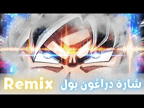 أغنية البداية دراغون بول | cover | modern techno Remix dragon ball Arabic 「AMV」