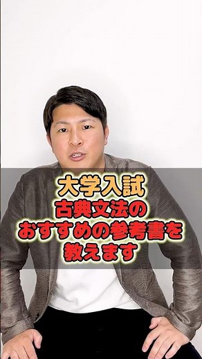 【大学入試古典文法のおすすめの参考書を教えます】