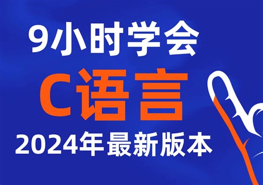 【C语言】9小时学会C语言！2024年最新C语言视频教程 c语言零基础入门教程 c语音 C语言教程 C语言基础 谭浩强 c语言学习 计算机二级 c语言入门