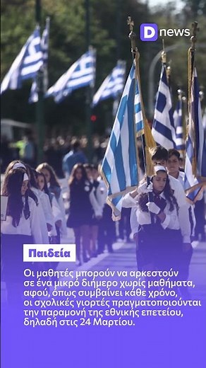 25η Μαρτίου: Τι ισχύει για τα σχολεία, τις γιορτές και τις απουσίες των μαθητών #school #news