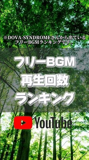 【フリーBGM】絶対聞いたことのあるフリーBGM再生回数ランキング#フリーBGM#BGM #ランキング