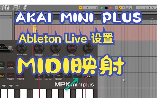 新浦电声AKAI MINI PLUS （Ableton Live 设置MIDI映射教程）