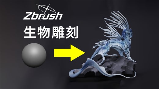 【zbrush新手教程】从零开始雕刻一只山海经怪兽模型，一次做完的生物速雕案例，zbrush雕刻教程