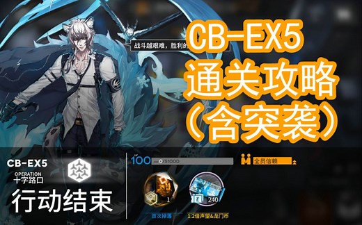 【本气黑猫】明日方舟CB-EX5通关攻略（含突袭）