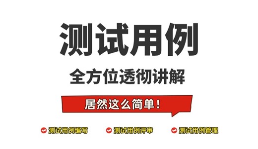 终于有人把测试用例讲明白了！入门到精通保姆级教程~不服不行！