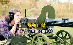 战争巨擘：马克沁M1910重机枪