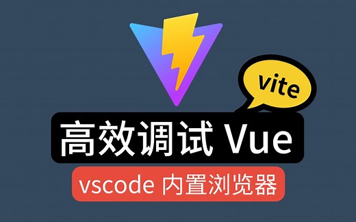 vscode中内置vite热更新浏览器，vue开发和学习的好帮手，节省你很多的浏览器切换时间