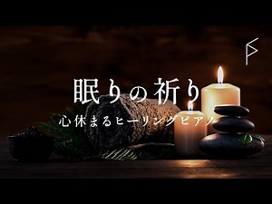 癒し・睡眠用BGM 心休まるリラクゼーション音楽 ヒーリングピアノで脳の瞑想マッサージ・スパ音楽