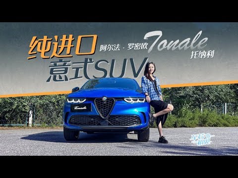 车若初见 | 静静 | 纯进口意式SUV 静静试驾阿尔法·罗密欧Tonale托纳利 #tonale