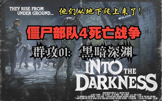 僵尸部队 4 死亡战争（Zombie Army 4 Dead War）群攻1# 黑暗深渊 通关流程