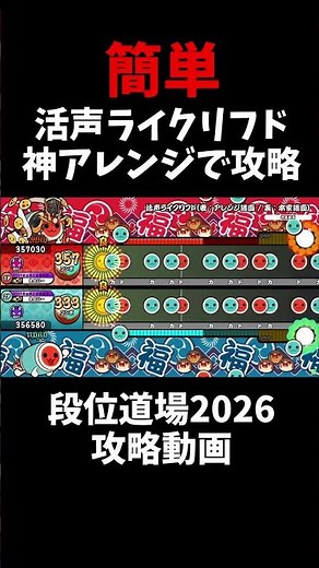 【十段攻略】活声ライクリフドを超簡単にするアレンジ！？#太鼓の達人 #太鼓の達人ニジイロver #段位道場2026
