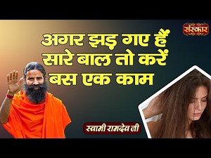 अगर झड़ गए हैं सारे बाल तो करें बस एक काम | Hair Fall Treatment | Swami Ramdev Ji | Yoga And Ayurved