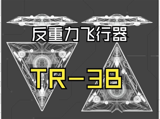 神秘的美军TR-3B反重力间谍飞行器是不是骗局？