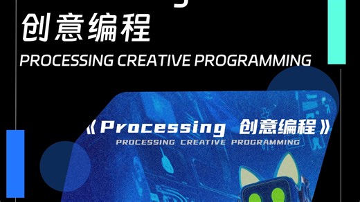 【Processing创意编程教程】Processing零基础入门教学视频|中文