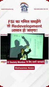 FSI का गणित समझेंगे तो Redevelopment आसान हो जाएगा! #redevelopment #deemedconveyance #fsi #mahasewa