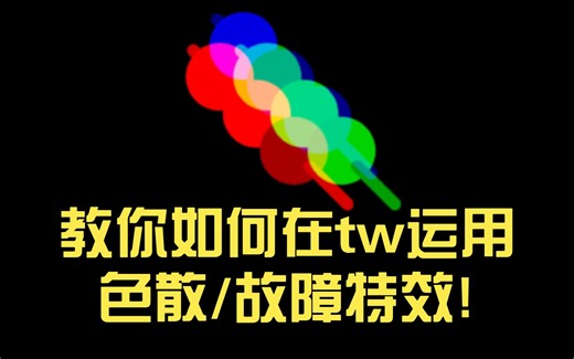 [无剪辑/turbowarp]色散?故障?教你如何在tw运用这些特效!