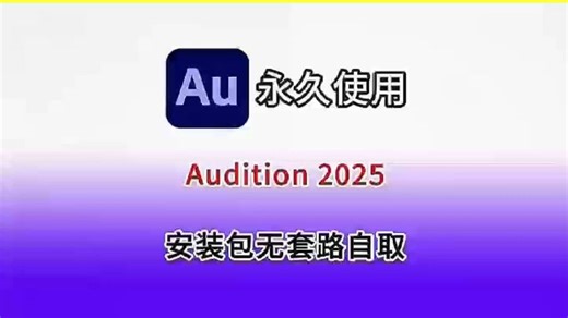 Audition、Au2025 9月最新版免费下载安装教程（附安装包）小白必学Au版本Au2025最新版安装教程稳定适配Win11/10系统