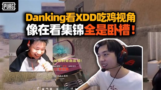 XDD蛋总苏弟AZ新卧槽小队上线！小叮当单人落地12杀看呆danking 相声聊天全是真情实感！