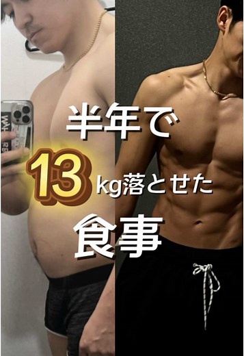 ７８キロから６５キロに 落とすのに助かった食べ物 🟡ガトーショコラバー 甘いもの好きにとって、 減量で頑張ってる人にとって セブンのガトーショコラバーはまじで助かる。 甘いものちょいちょい食べてる人だと 「こんなもんか」ってなるけど 減量頑張ってるなら感動する笑 食べるタイミングは正直いつでもいい 僕は間食！ 夜に小腹がすいた時とか 15時のおやつとか！ 食べても1日1本 🟡和菓子 和菓子なら基本なんでも食えるのが ありがたい。 お店でも食べれるし コンビニデザートコナーの 冷たいやつもあって まじでありがたい。 ○食べるタイミング・数 食べるタイミングは 基本的には筋トレ前後の 早くエネルギーとして欲しいとき あとはハイカーボデイのとき かな 数は決めてないけど、 糖質量は…普通の減量の日の際は 25~80くらいに抑えてるかも。 🟡鍋 これはもうありがたい、 なにも考えず鍋の素と野菜 むね肉や海鮮いれれば良いだけ。 〆にオートミールで雑炊とかも してたなー。 ○食べるタイミング・数 タイミングはいつでもいいけど 僕は夜！ 理由は昼と3食目は弁当だったから！ 食べ過ぎ注意ね、 食