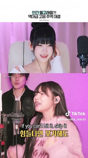 역대급 고음 주역 대결..? 돌고래급 초고음 휘슬에 놀라버린 반응 ㄷㄷㄷ 👉 오!연하 채널은 원저작자의 허락을 받아 영상을 제작합니다! 🎧 Credit – 빡다혜dahye ▶️ TikTok : @o_dahye_o 🎵 Song :박다혜x강균성 - 고음 주역 테스트 #오연하 #고음주역테스트 #박다혜 #강균성 #reaction